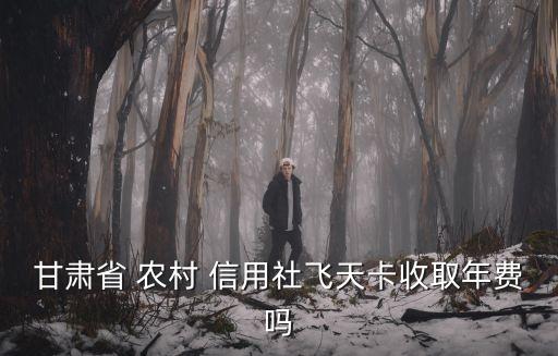 農(nóng)村信用社年費(fèi)扣多少,廣西農(nóng)村信用社扣年費(fèi)是什么意思