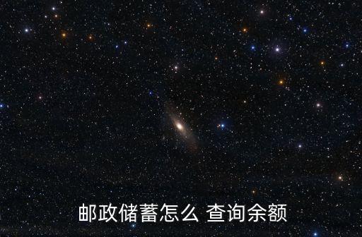  郵政儲蓄怎么 查詢余額