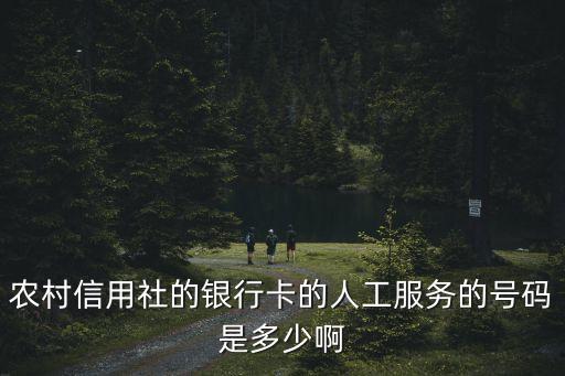 農(nóng)村信用社的銀行卡的人工服務(wù)的號(hào)碼是多少啊