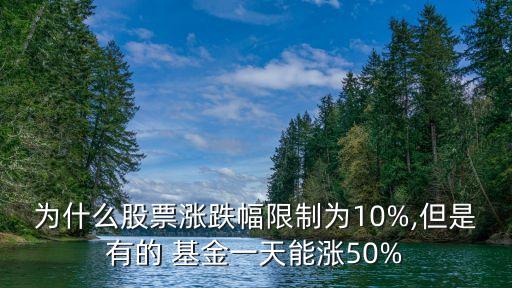 基金一天最多能漲多少錢,買3000基金一天最多能賺多少