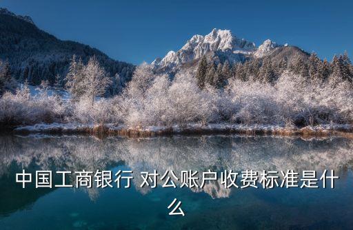 網銀公對公異地跨行手續(xù)費多少
