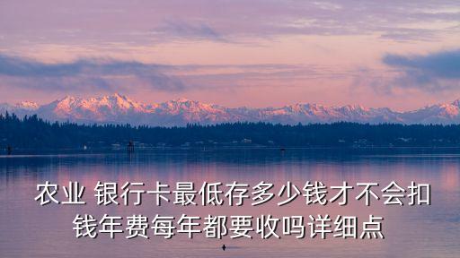 農(nóng)業(yè)銀行卡里有多少錢(qián)不扣費(fèi),怎么往農(nóng)業(yè)銀行卡里轉(zhuǎn)錢(qián)