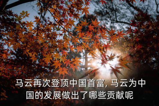  馬云再次登頂中國首富, 馬云為中國的發(fā)展做出了哪些貢獻(xiàn)呢