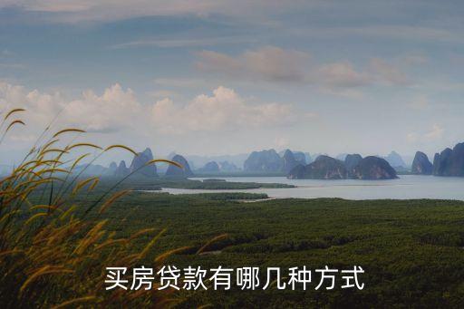 銀行可以貸多少款買房,普通人能在銀行貸多少款