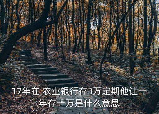 農(nóng)業(yè)銀行17年利息多少錢,廣州農(nóng)業(yè)銀行利息是多少