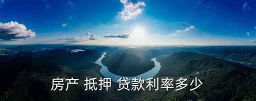 用房本抵押貸款利息是多少,用房抵押貸款多長時間能下來款?