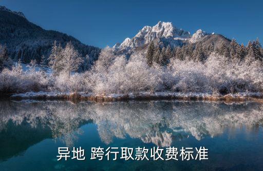 省內(nèi)異地跨行手續(xù)費多少錢,異地跨行有沒有手續(xù)費