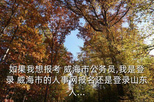 威海經(jīng)區(qū)工商電話是多少,威海高區(qū)工商電話