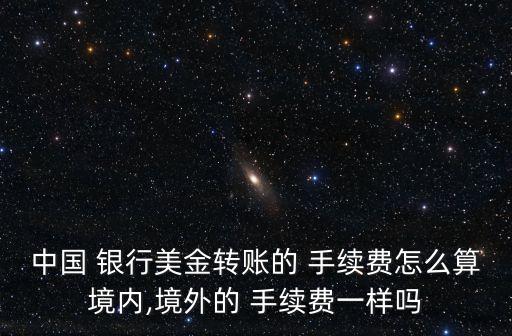 國內(nèi)銀行外匯手續(xù)費是多少錢,銀行外匯手續(xù)費怎么收取的