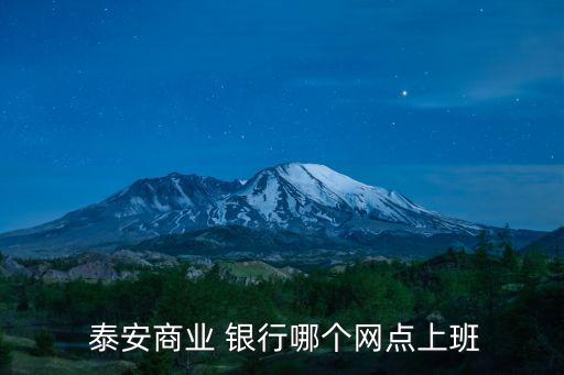 山東泰安銀行客服電話是多少,泰安農(nóng)商銀行客服電話955