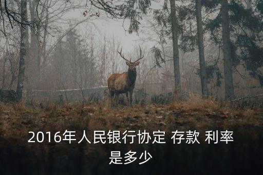 中國人民銀行活期存款利率是多少錢,2020年中國人民銀行活期存款利率表