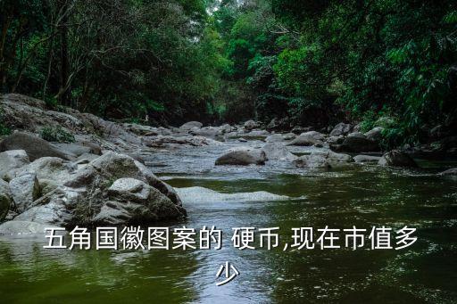 1995年的五角硬幣值多少錢