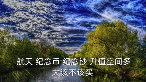 航天紀(jì)念鈔能升值多少