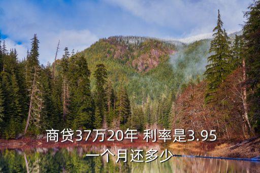 商貸20年的利率是多少