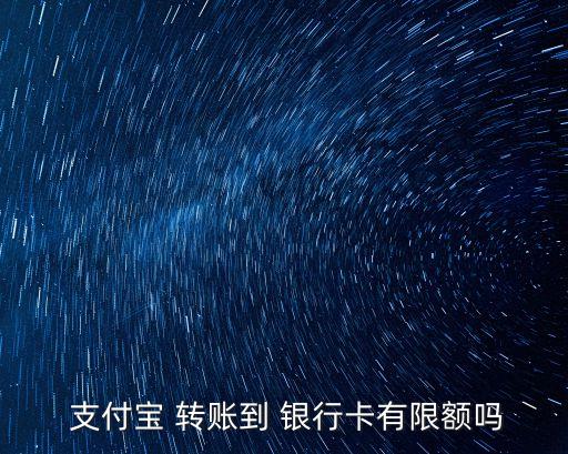 支付寶轉(zhuǎn)賬到銀行卡額度是多少,如何提升支付寶轉(zhuǎn)賬銀行卡免費額度