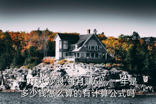 五萬炒股一年掙錢多少