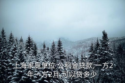 上海公積金交滿兩年可以代多少,上海交公積金