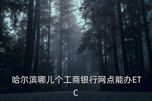 哈爾濱工行開(kāi)發(fā)區(qū)支行電話是多少錢(qián),秦皇島工行開(kāi)發(fā)區(qū)支行電話