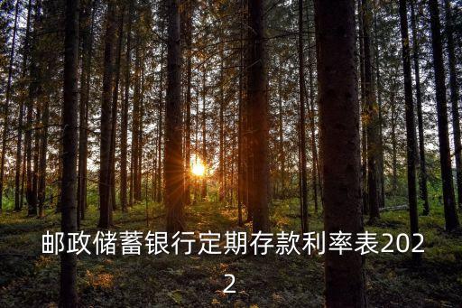 郵政存二年利息是多少錢,郵政10萬存二年利息