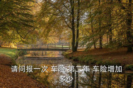 第二年車險多少,車險出一次險第二年漲多少錢