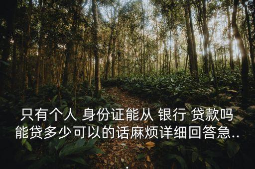 銀行身份證貸款多少錢啊,本人沒去銀行,別人用我身份證貸款,怎么辦