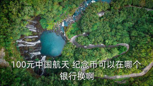 航空紀(jì)念鈔銀行多少錢兌換一張