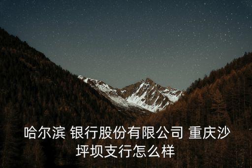 重慶哈爾濱銀行地址電話是多少錢,成都市的重慶銀行地址及電話