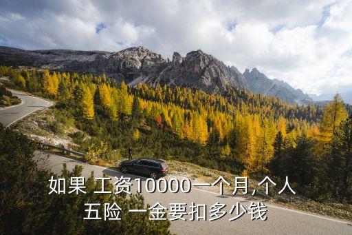 如果 工資10000一個月,個人 五險 一金要扣多少錢
