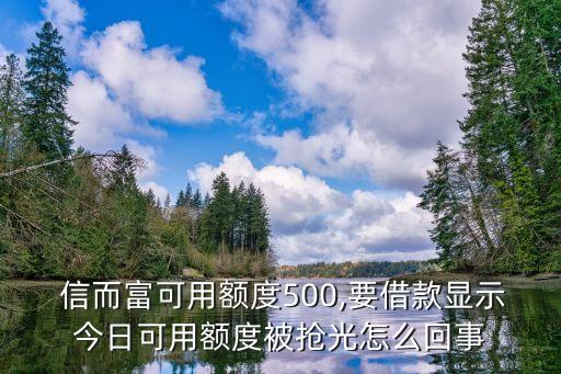 信而富最少借多少錢,微信最少可以加多少好友