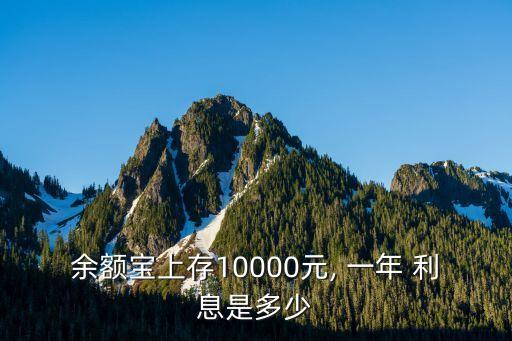 余額寶上存10000元, 一年 利息是多少