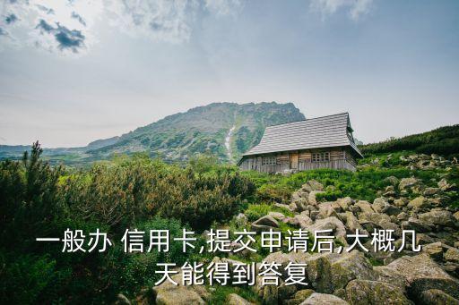 順德銀行信用卡多少天能下來,順德農(nóng)商銀行信用卡400