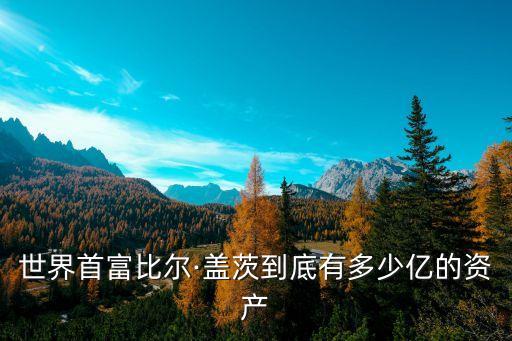 億萬富翁是有多少錢,貴州茅臺億萬富翁多少錢