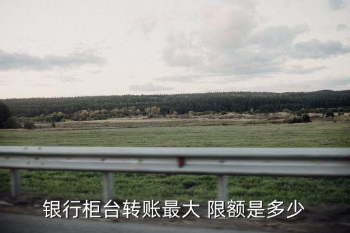 境內(nèi)匯款限額多少錢,中國(guó)工商銀行境內(nèi)匯款限額
