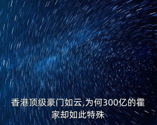 香港頂級豪門如云,為何300億的霍家卻如此特殊