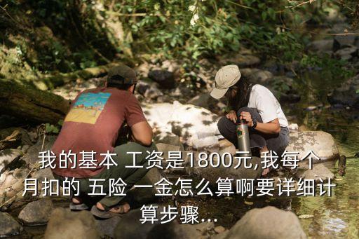 五險(xiǎn)一金怎么扣 工資多少,工資含五險(xiǎn)一金是扣了還是沒扣