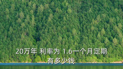 20萬年 利率為 1.6一個月定期有多少錢