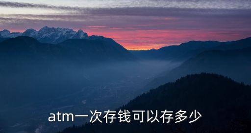 自動存款一次能存多少