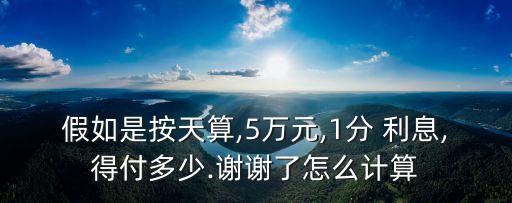 5萬元一年6000利息按多少分給的,貸款6000一年利息多少