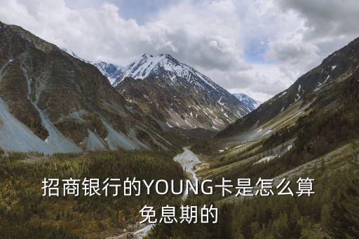  招商銀行的YOUNG卡是怎么算 免息期的