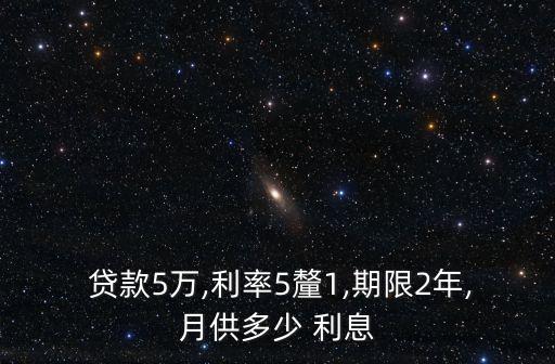  貸款5萬,利率5釐1,期限2年,月供多少 利息