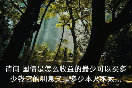 國(guó)債每手多少錢(qián),國(guó)債怎么購(gòu)買(mǎi)最低多少錢(qián)