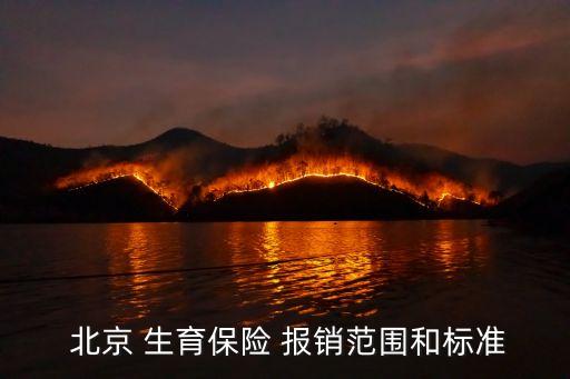 在北京生育險(xiǎn)怎么報(bào)銷多少,北京生育險(xiǎn)報(bào)銷流程2023