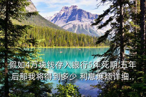 四萬存五年利息是多少