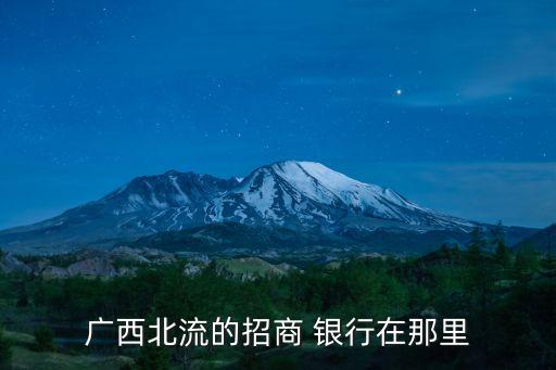 柳州招行銀行有多少家,柳州銀行招聘2023