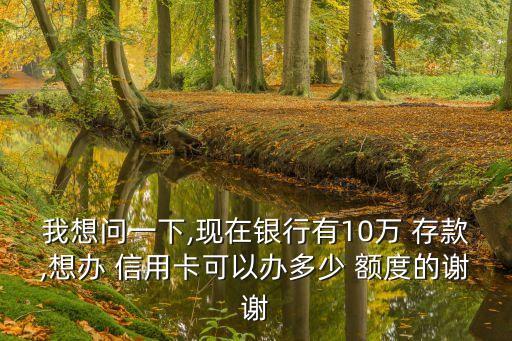 二十萬存款能辦多少額度信用卡