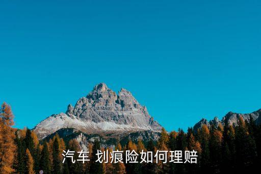 平安保險車輛劃痕險賠多少