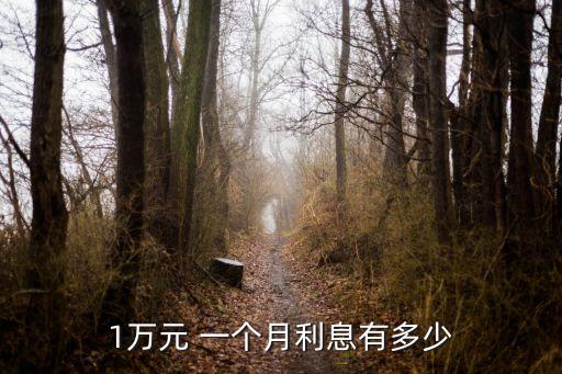 一個月的利率是多少錢,5萬利率3.5,一個月多少錢