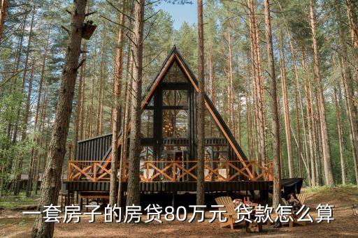 貸款八十萬還款多少錢,貸款還款多少錢怎么查詢