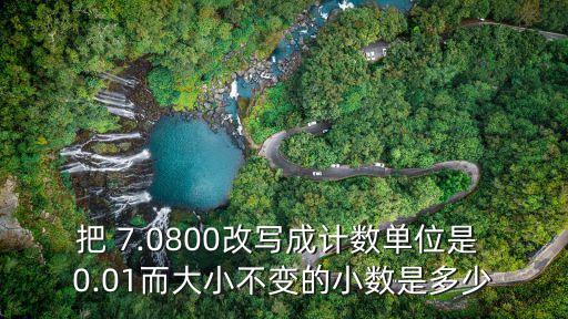 7.08中含有多少個0.01