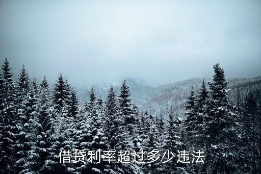  借貸利率超過多少違法